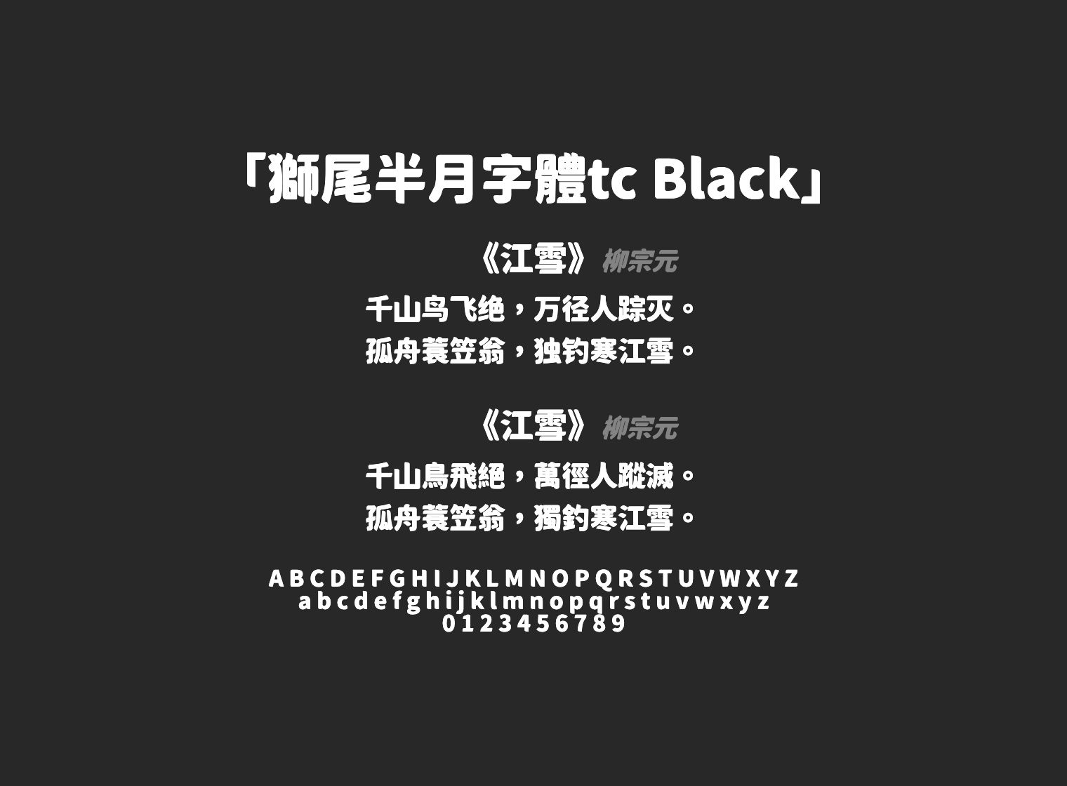 獅尾半月字體tc-Black