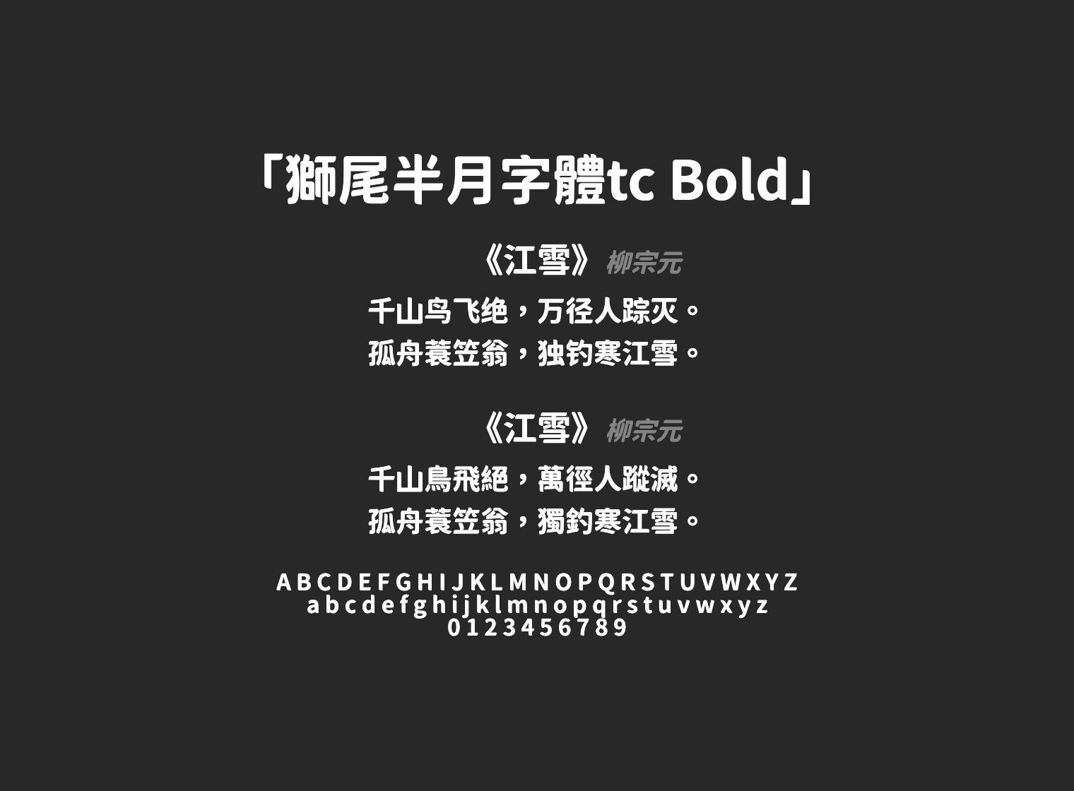獅尾半月字體tc-Bold