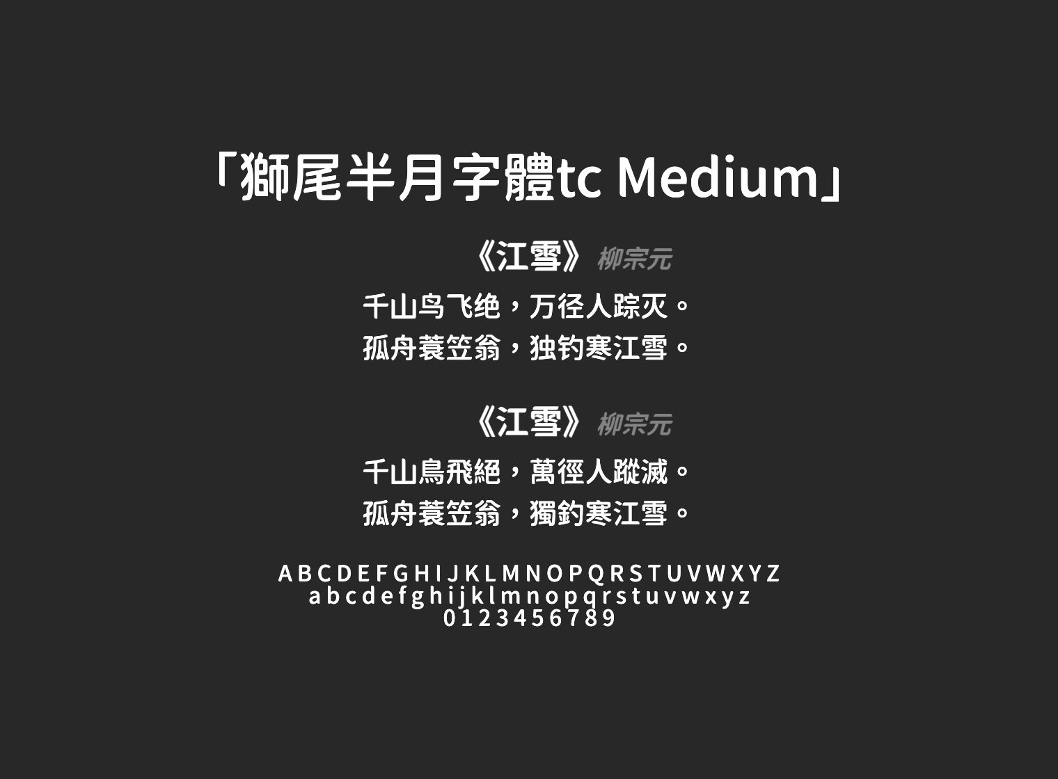獅尾半月字體tc-Medium