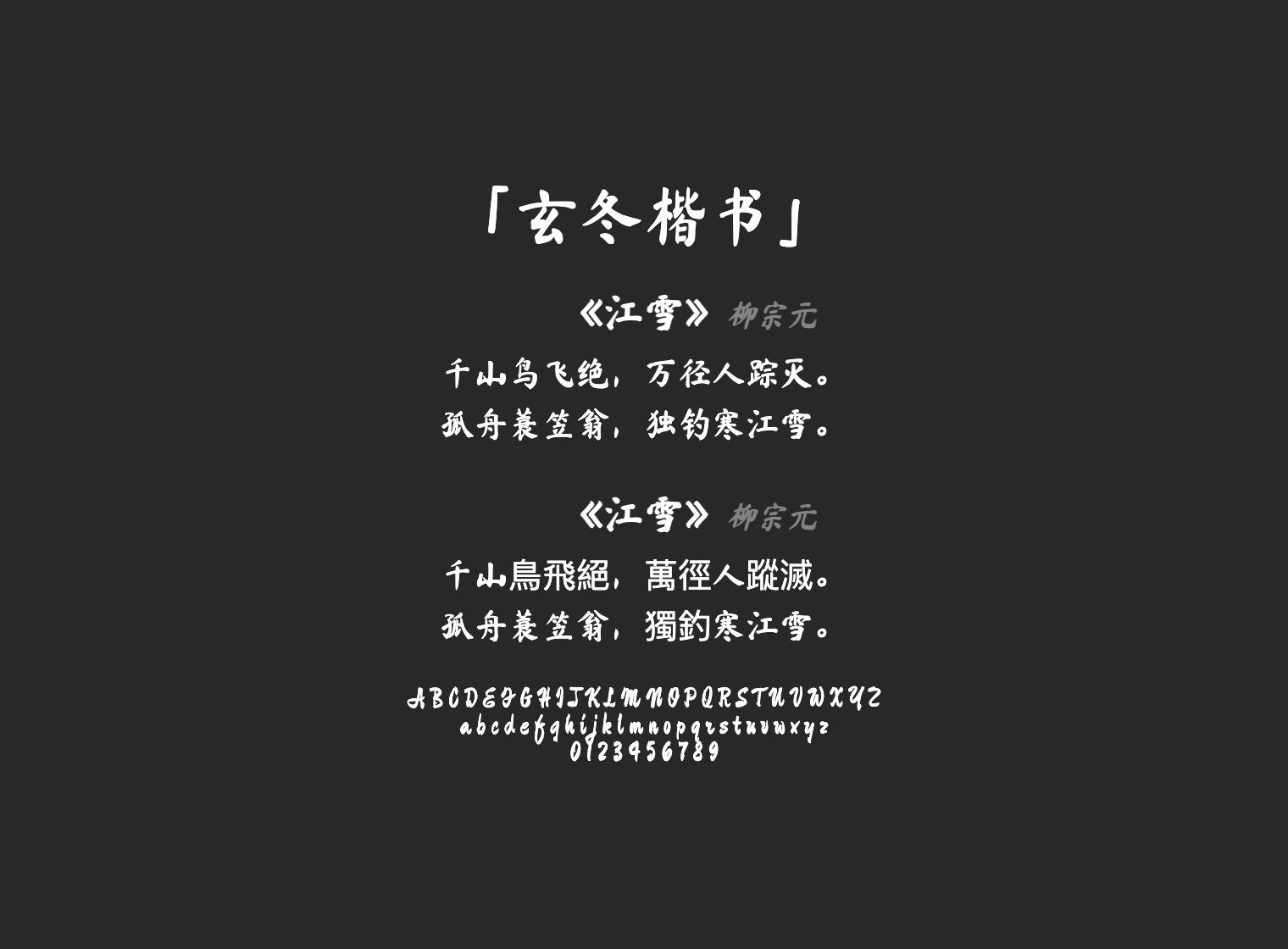 玄冬楷书