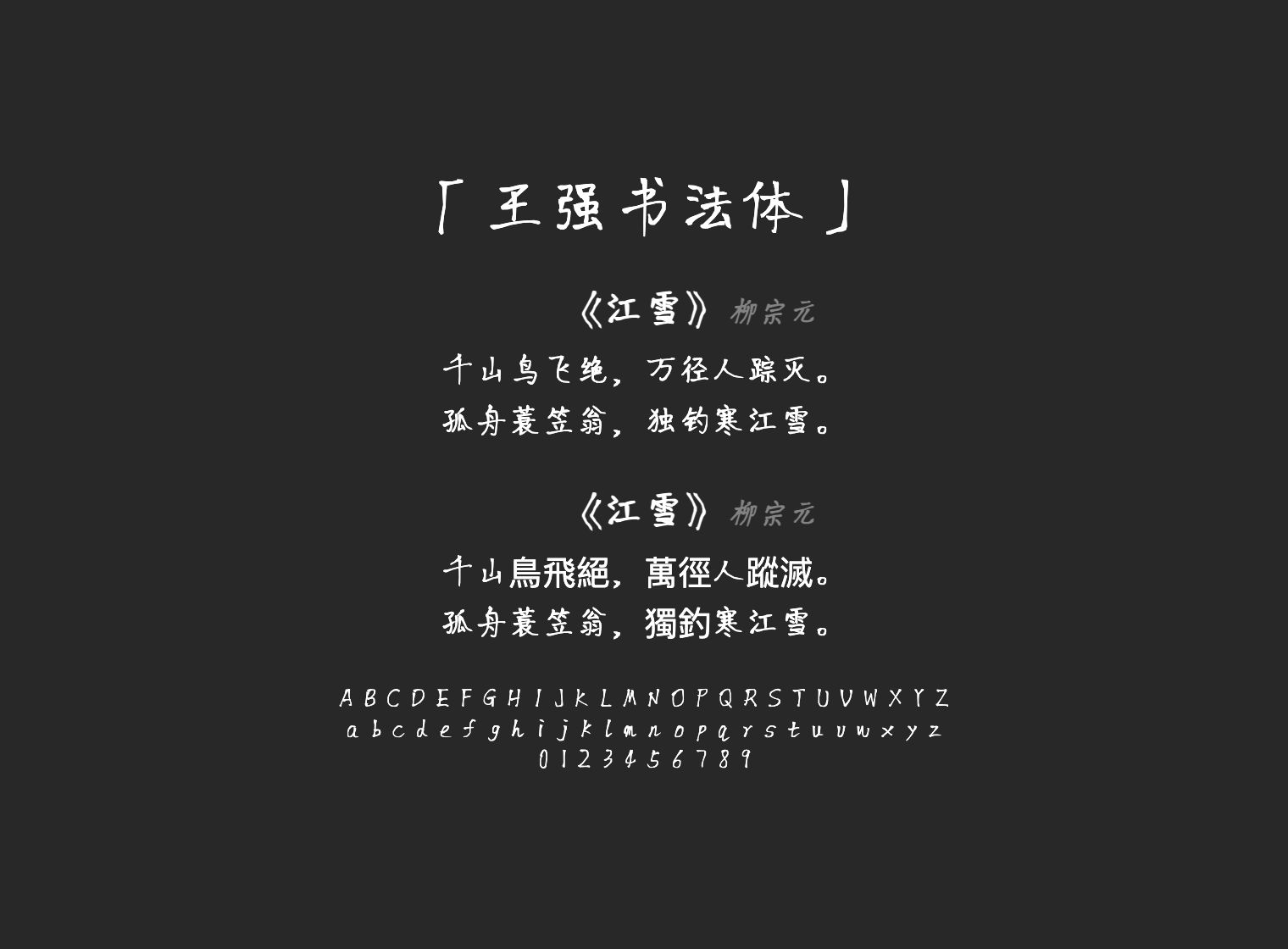 王强书法体