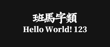 班马字类
