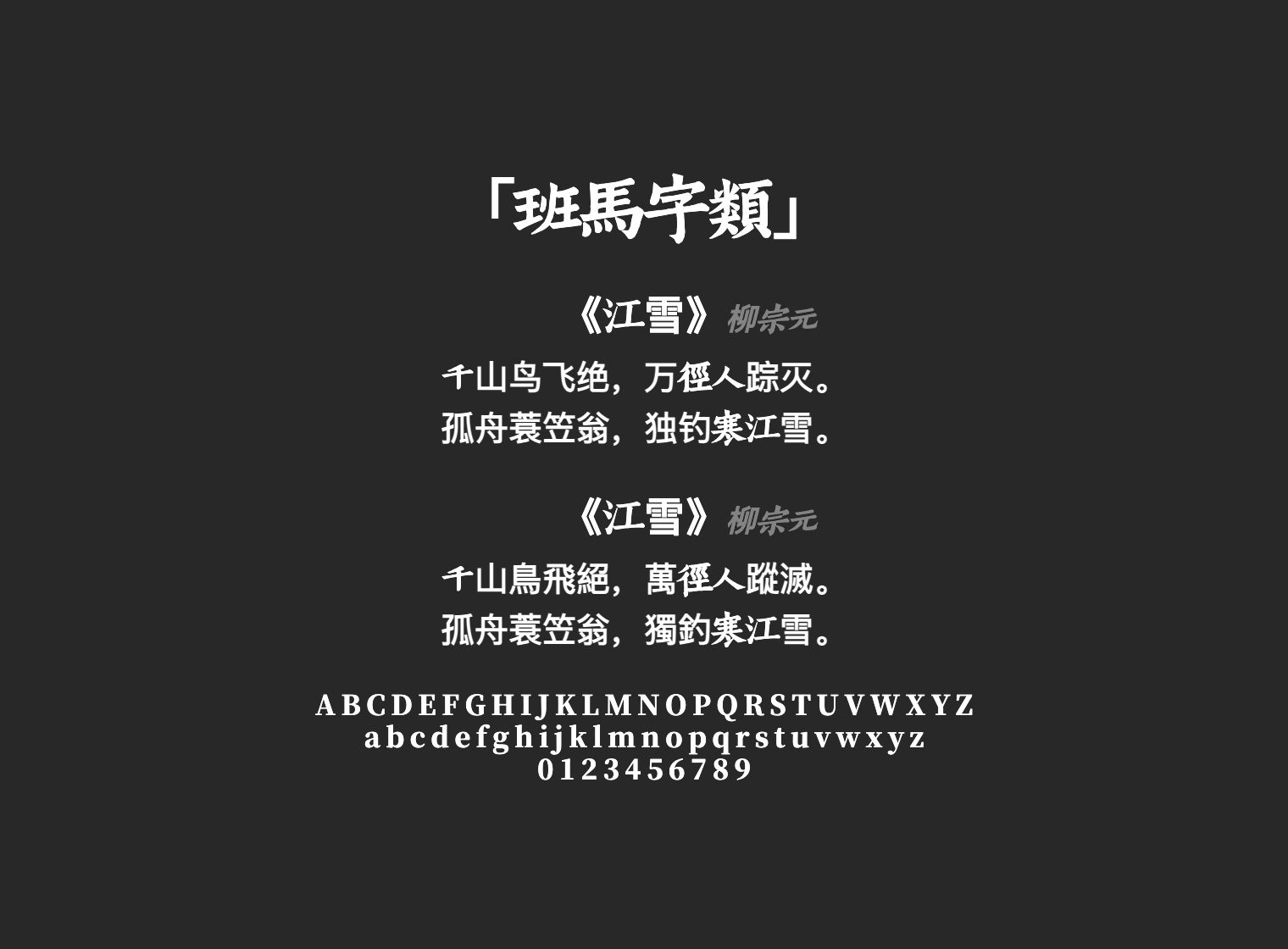 班马字类