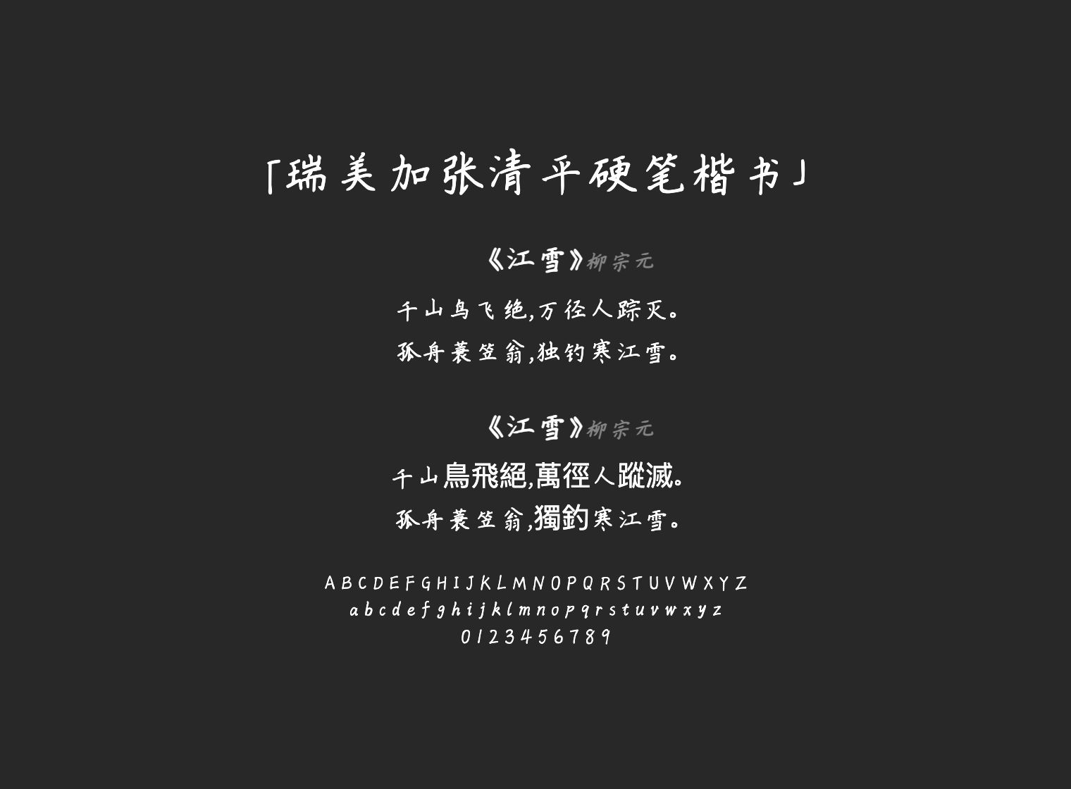 瑞美加张清平硬笔楷书