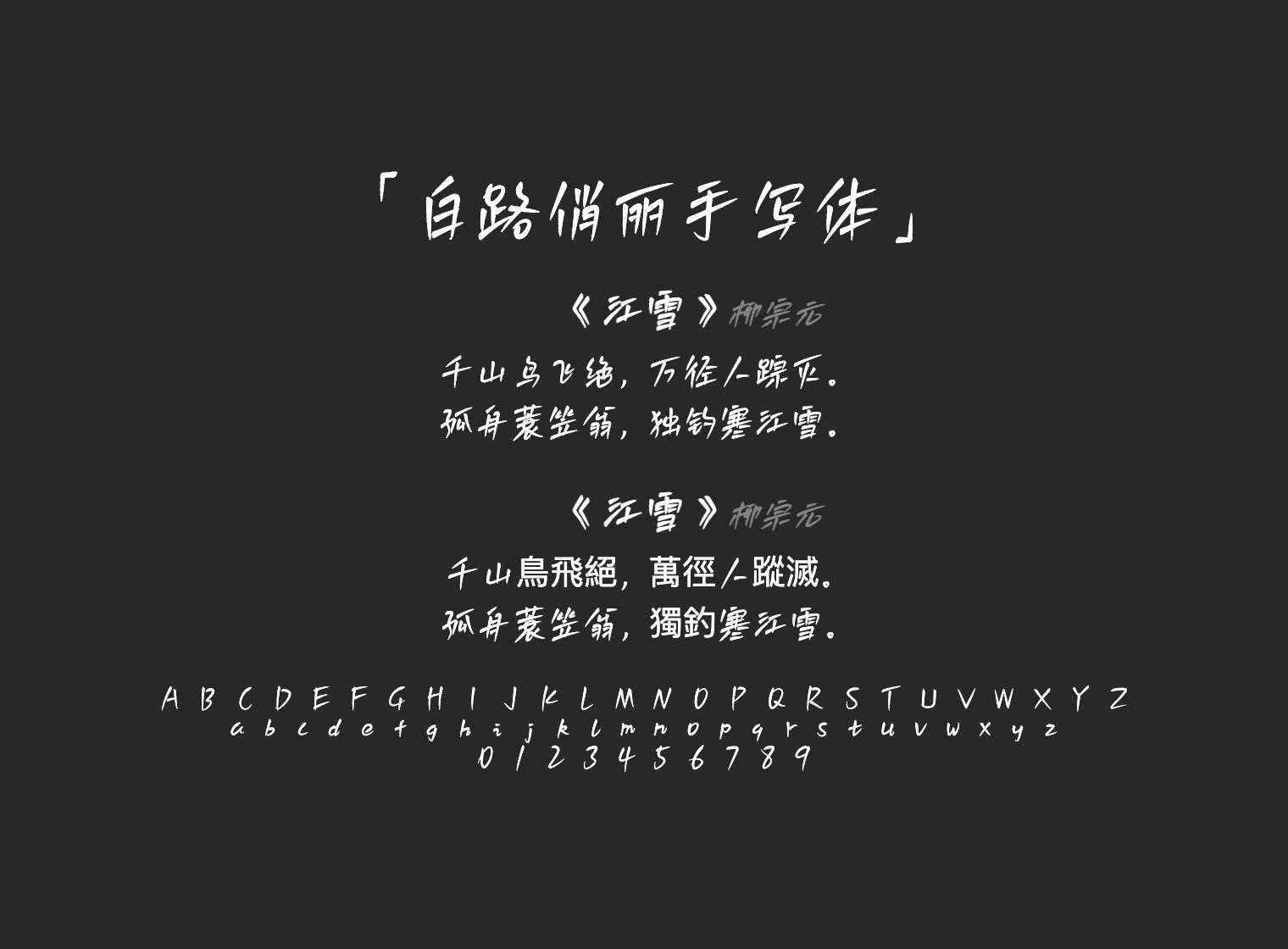 白路俏丽手写体