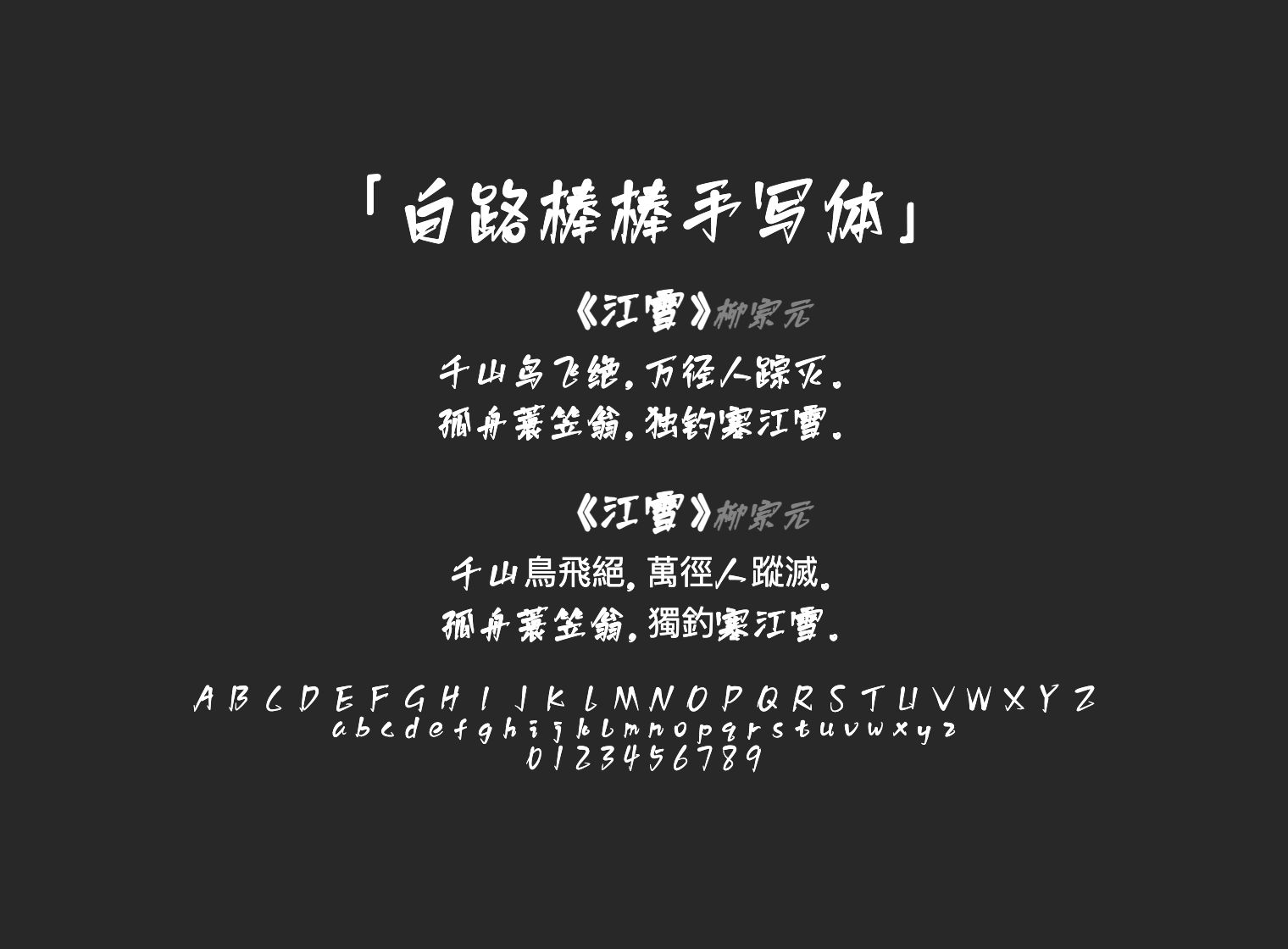 白路棒棒手写体