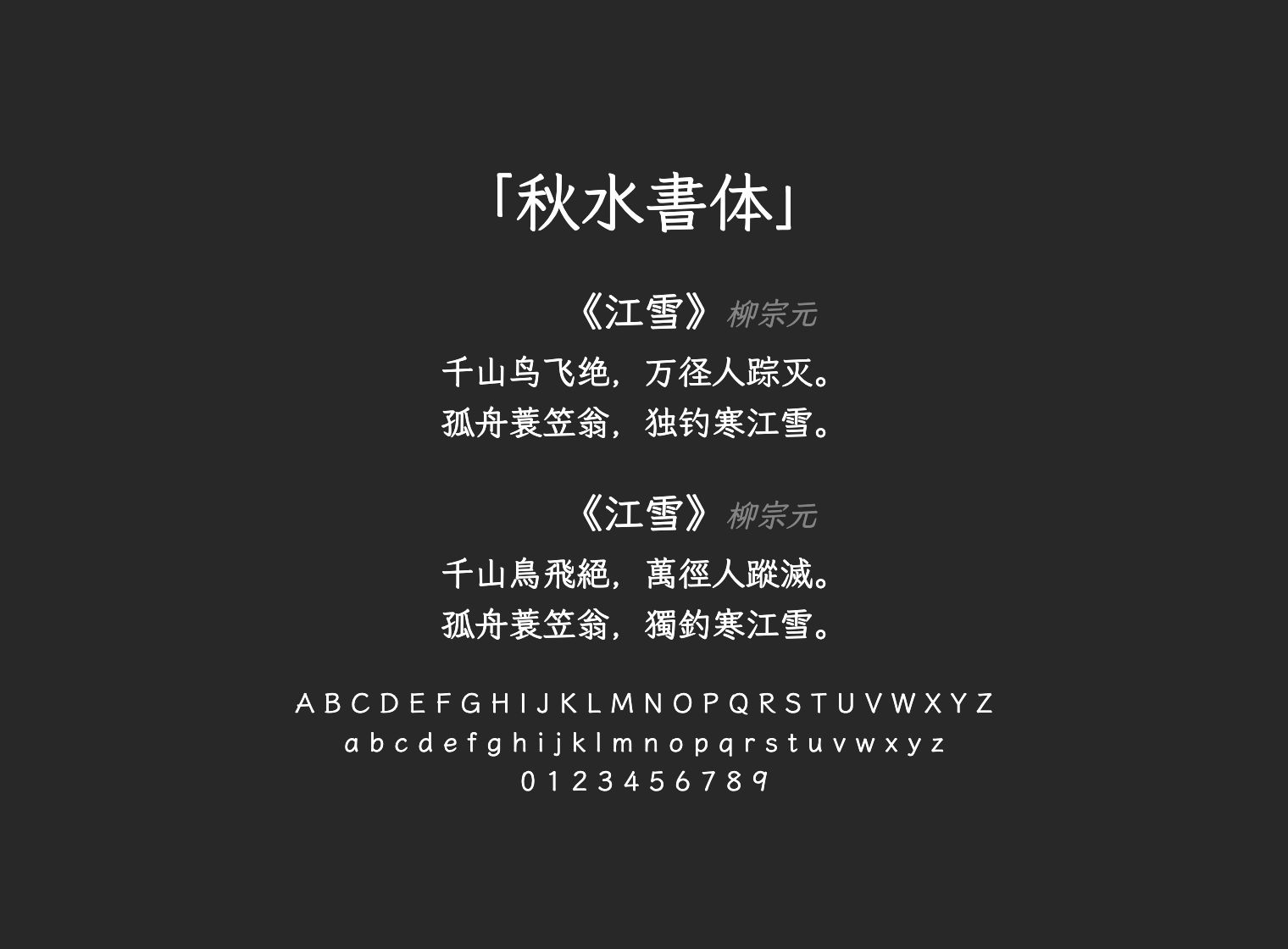 秋水書体