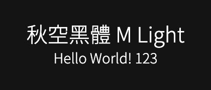 秋空黑體-M-Light
