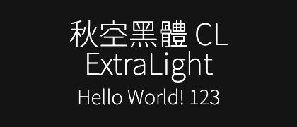 秋空󠄁黑體-CL-ExtraLight