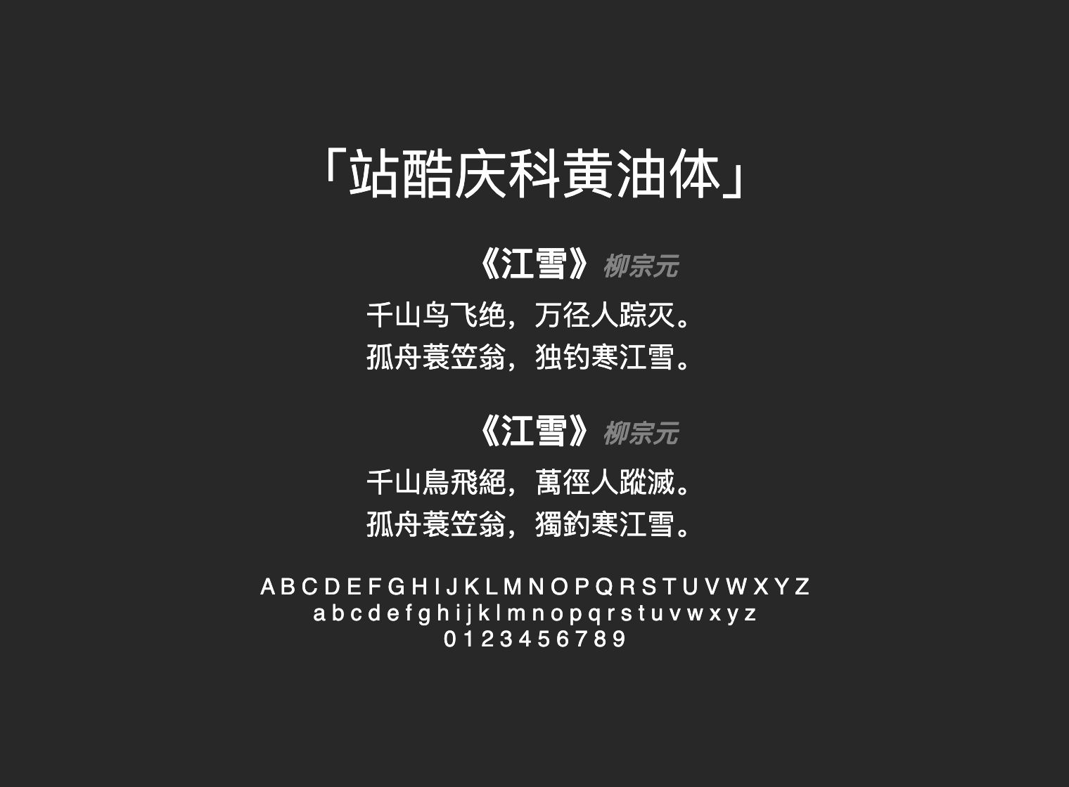 站酷庆科黄油体
