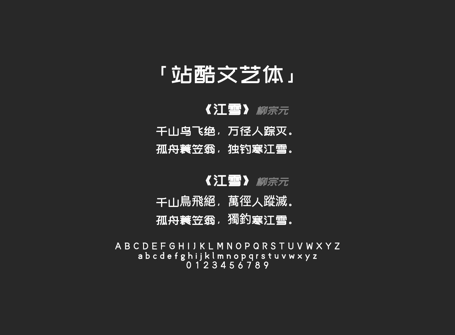 站酷文艺体