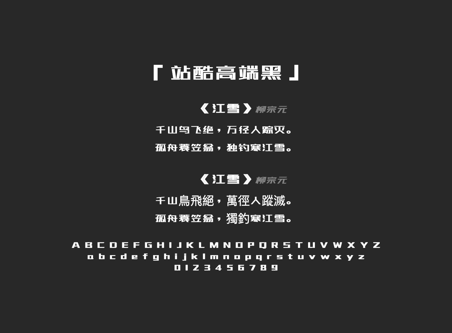 站酷高端黑
