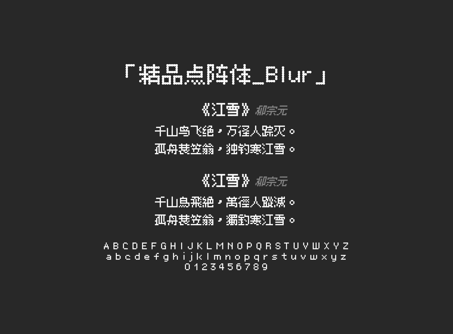 精品点阵体_Blur