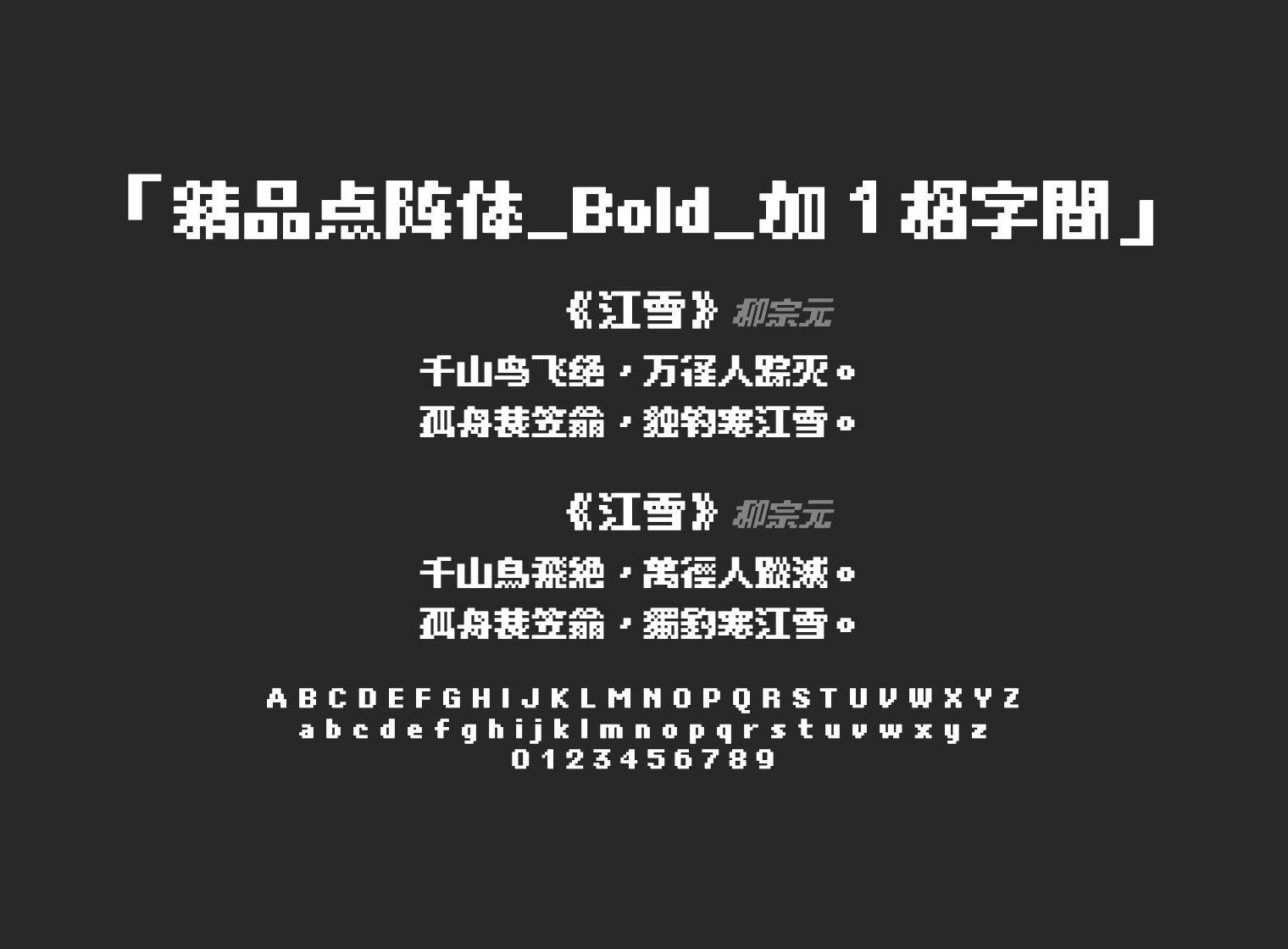精品点阵体_Bold_加１格字間