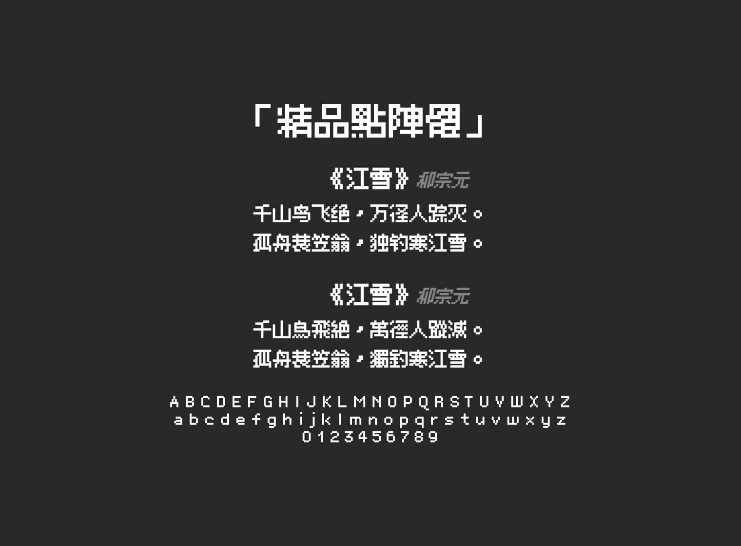 精品點陣體