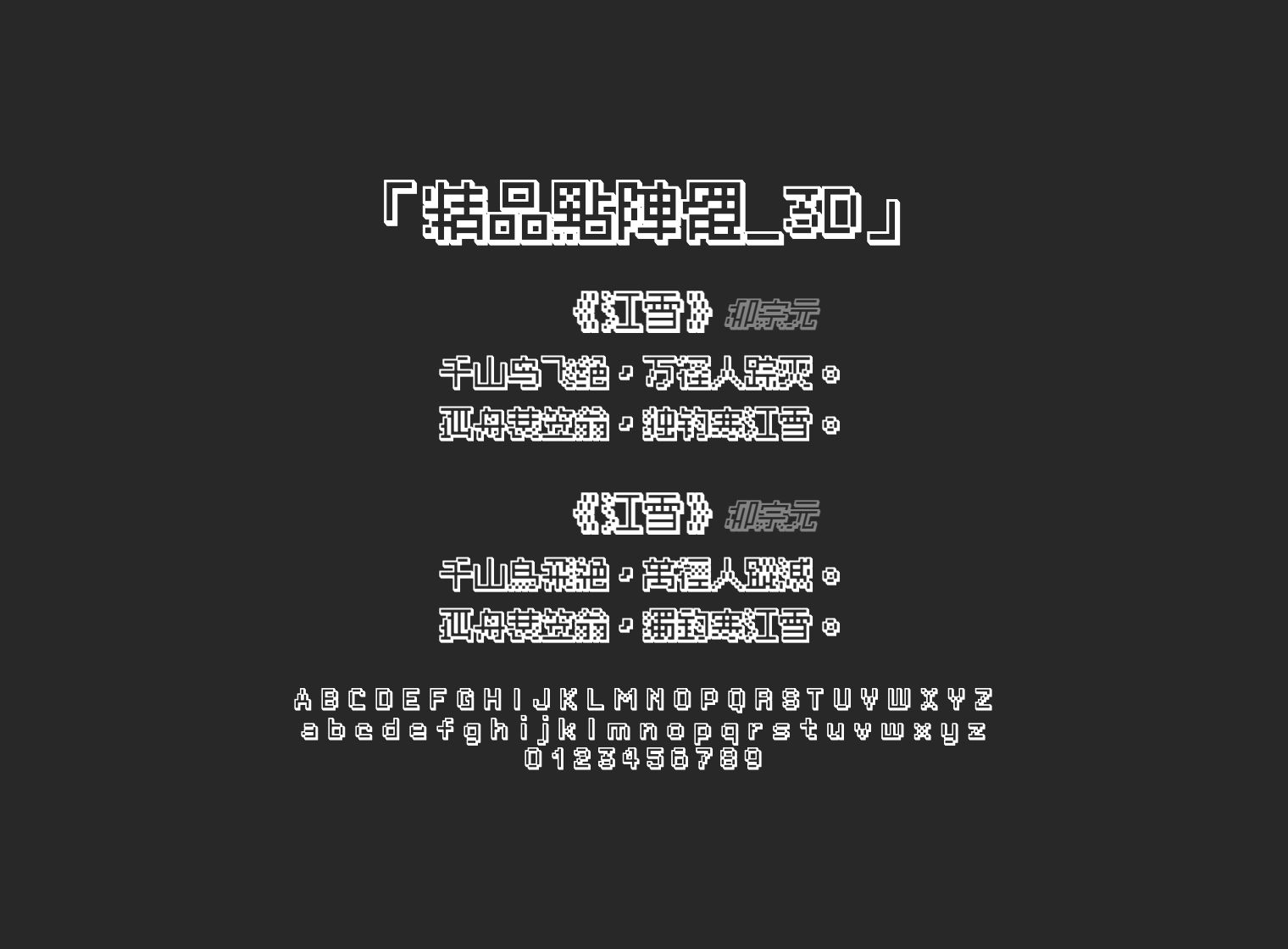 精品點陣體_3D