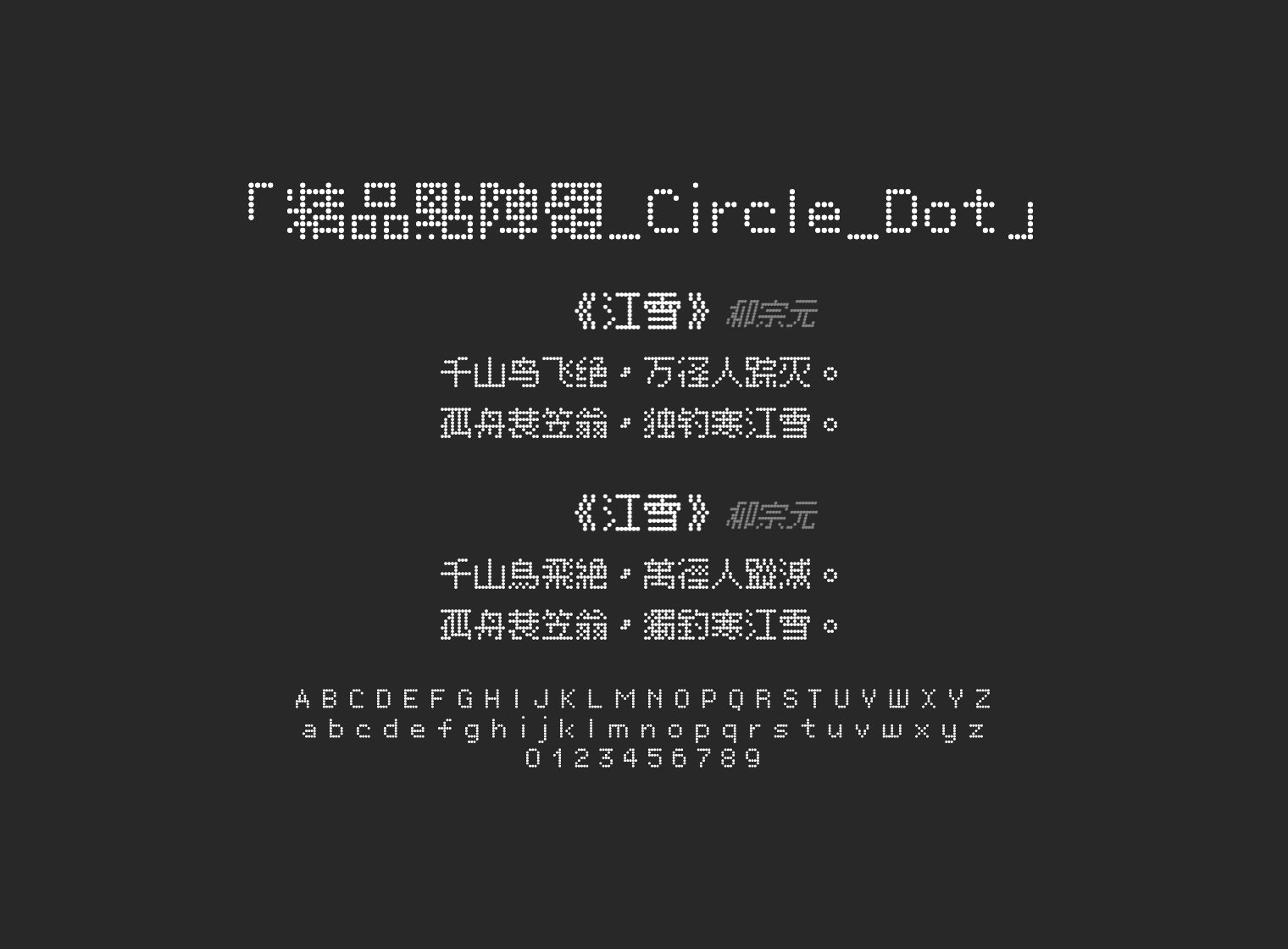 精品點陣體_Circle_Dot