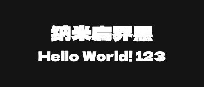 纳米扁界黑