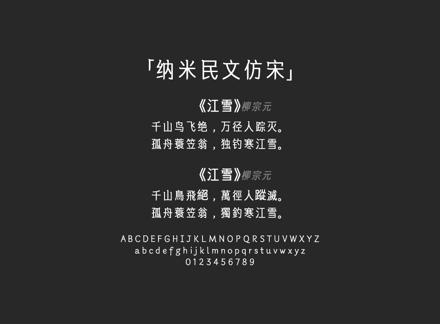 纳米民文仿宋