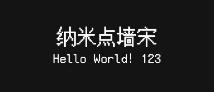 纳米点墙宋