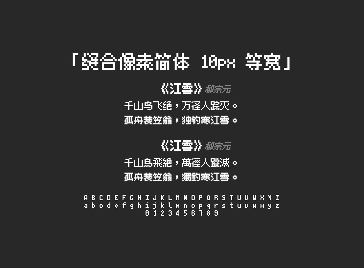 缝合像素简体-10px-等宽