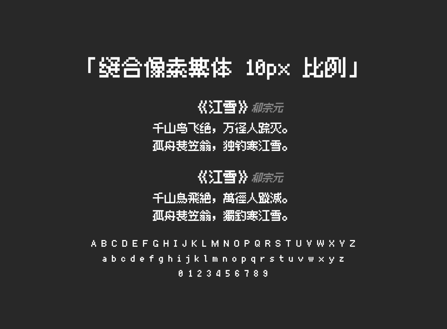 缝合像素繁体-10px-比例