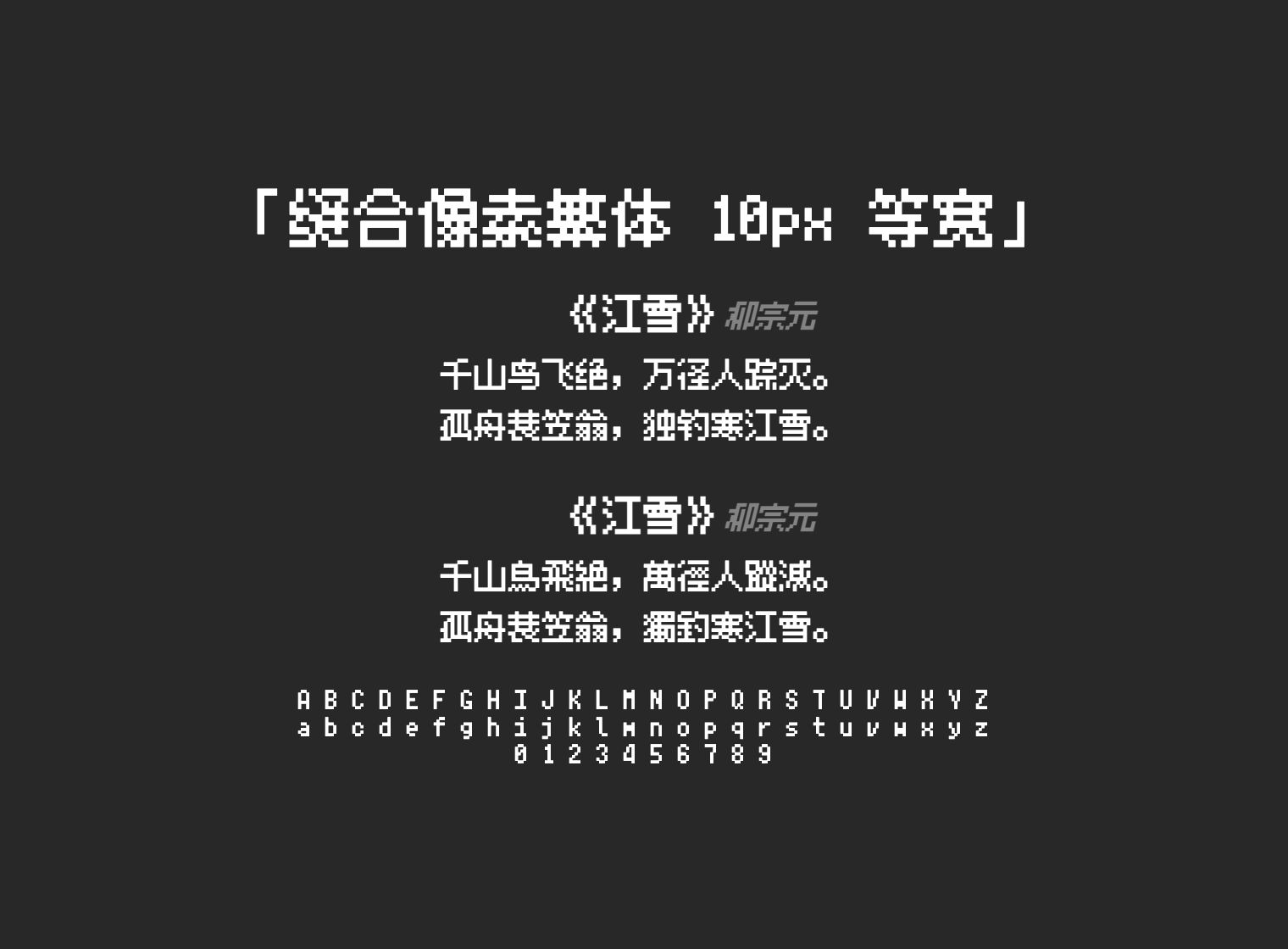 缝合像素繁体-10px-等宽