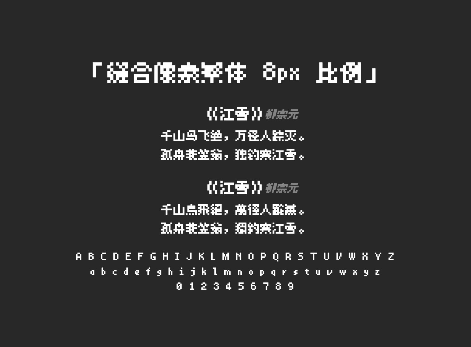 缝合像素繁体-8px-比例