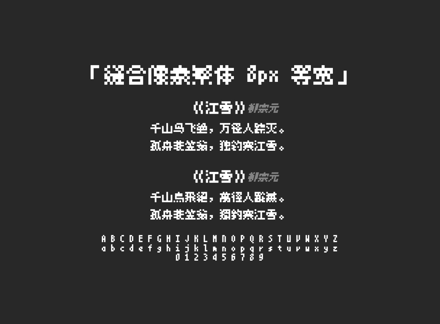 缝合像素繁体-8px-等宽