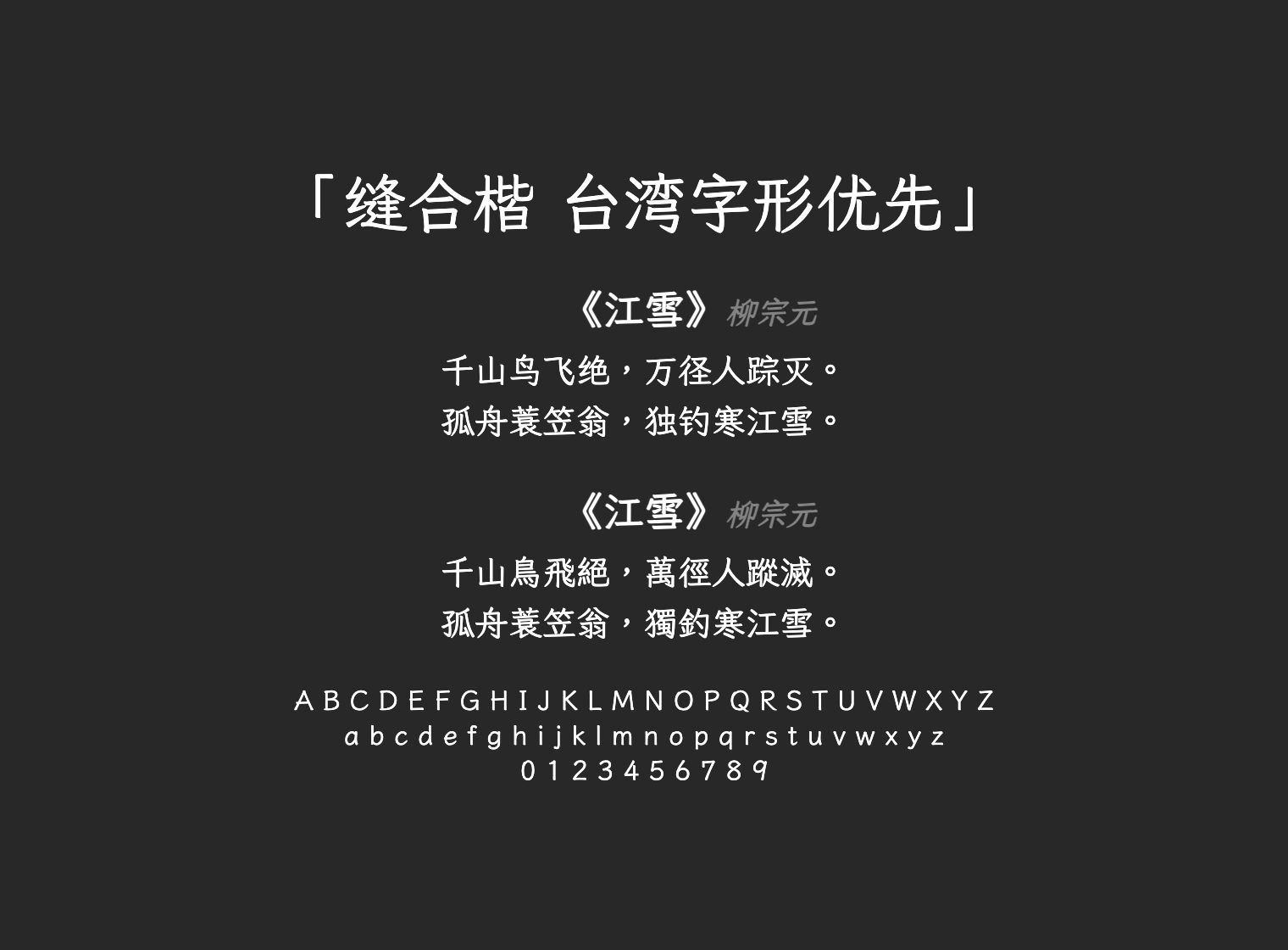 缝合楷-台湾字形优先