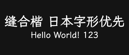 缝合楷-日本字形优先