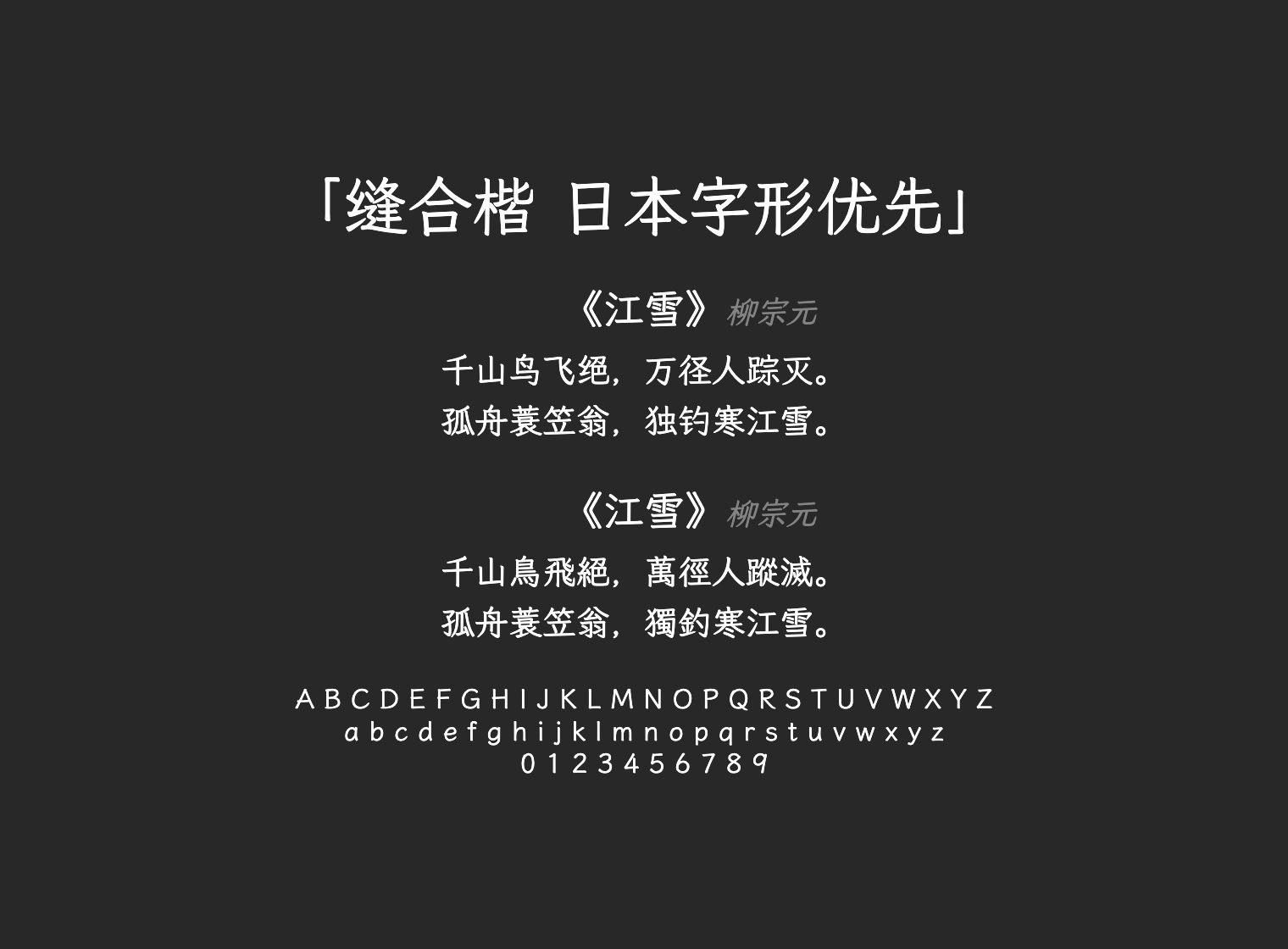 缝合楷-日本字形优先