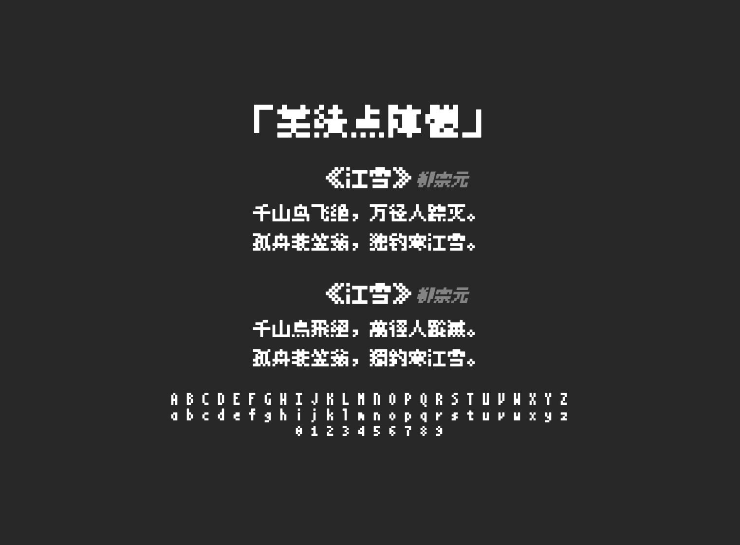 美績点陣體