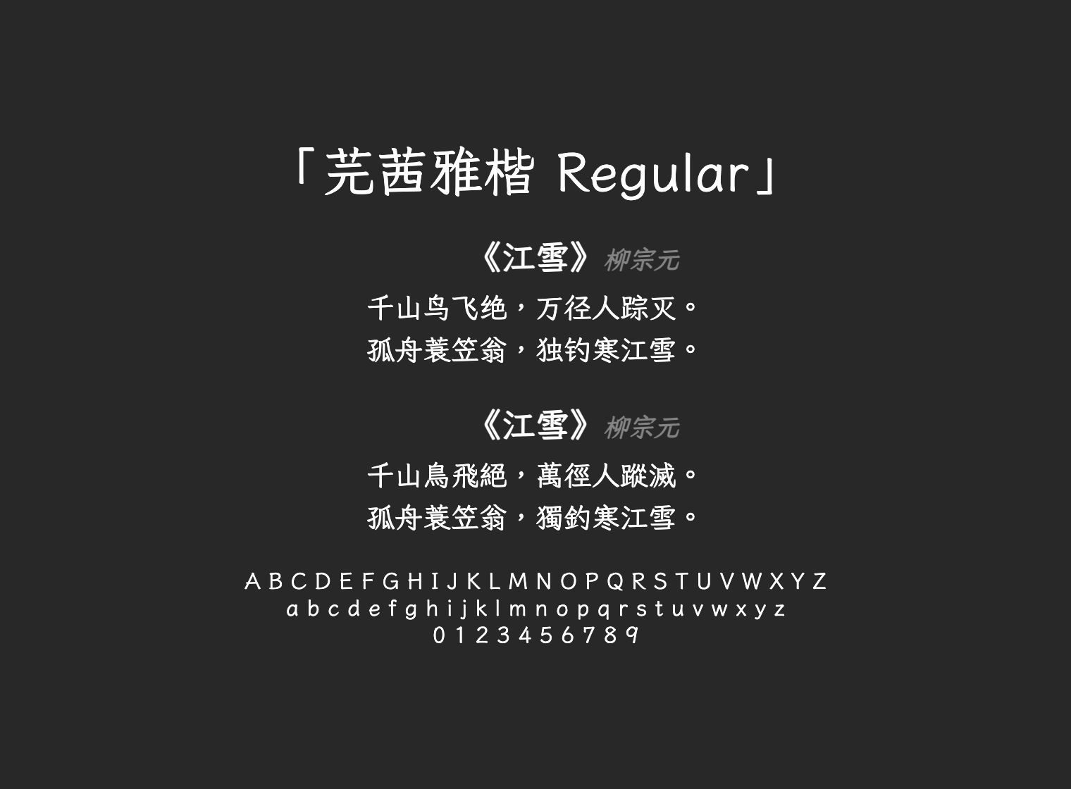 芫茜雅楷-Regular