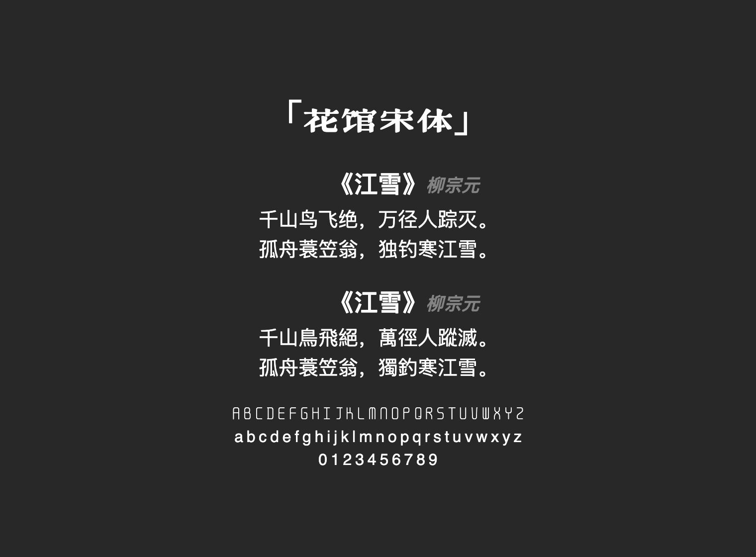 花馆宋体