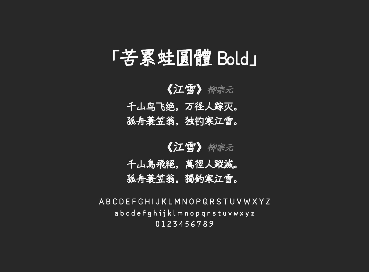 苦累蛙圓體-Bold