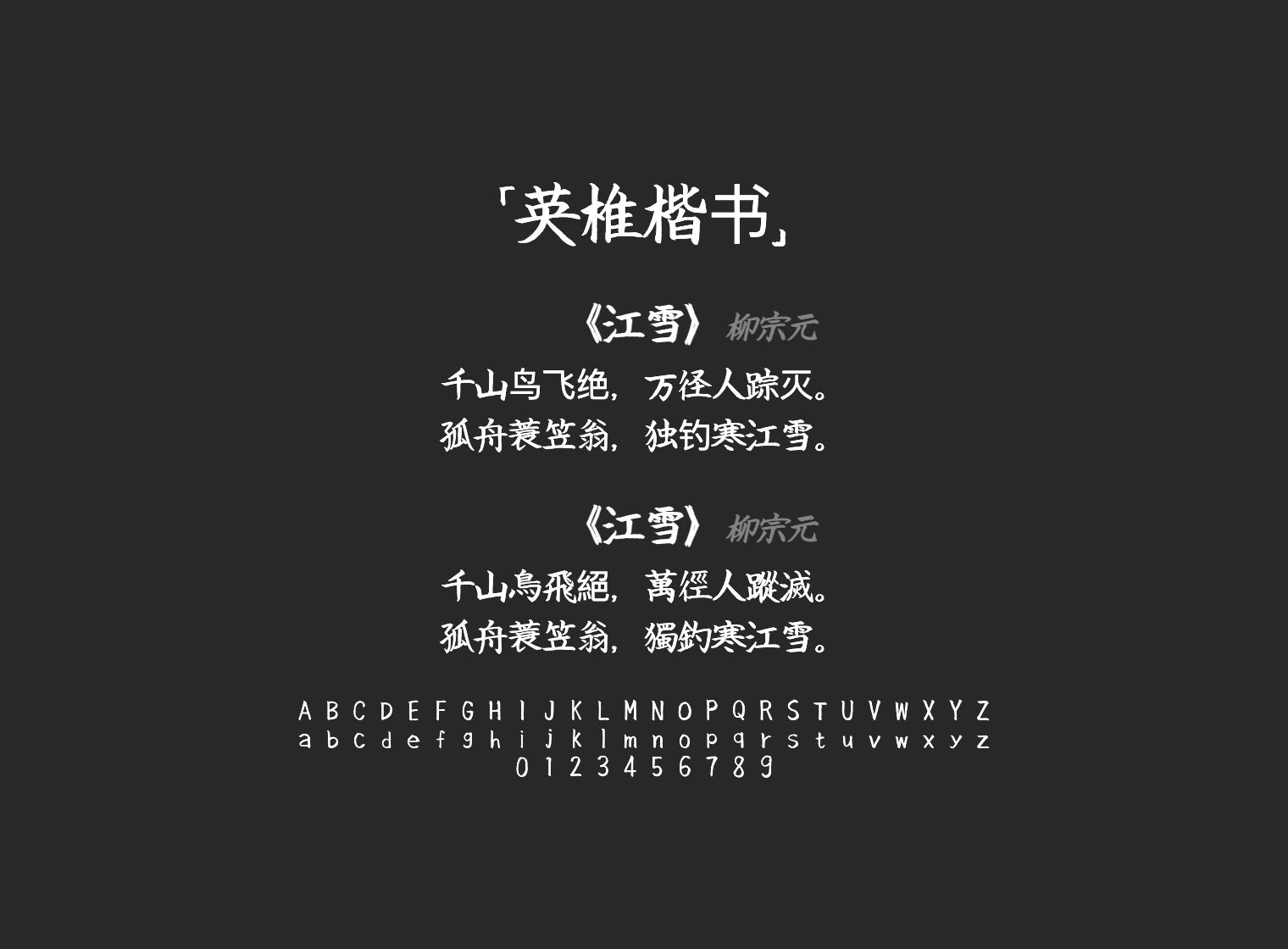 英椎楷书