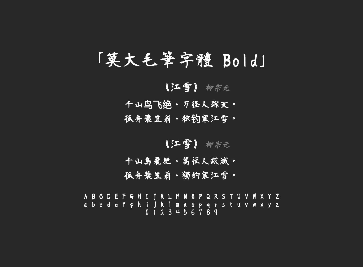 莫大毛筆字體-Bold