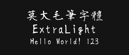 莫大毛筆字體-ExtraLight