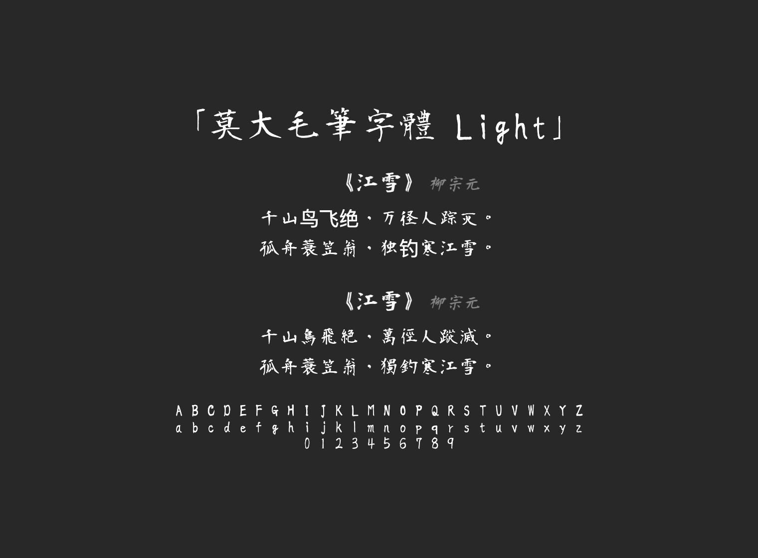 莫大毛筆字體-Light
