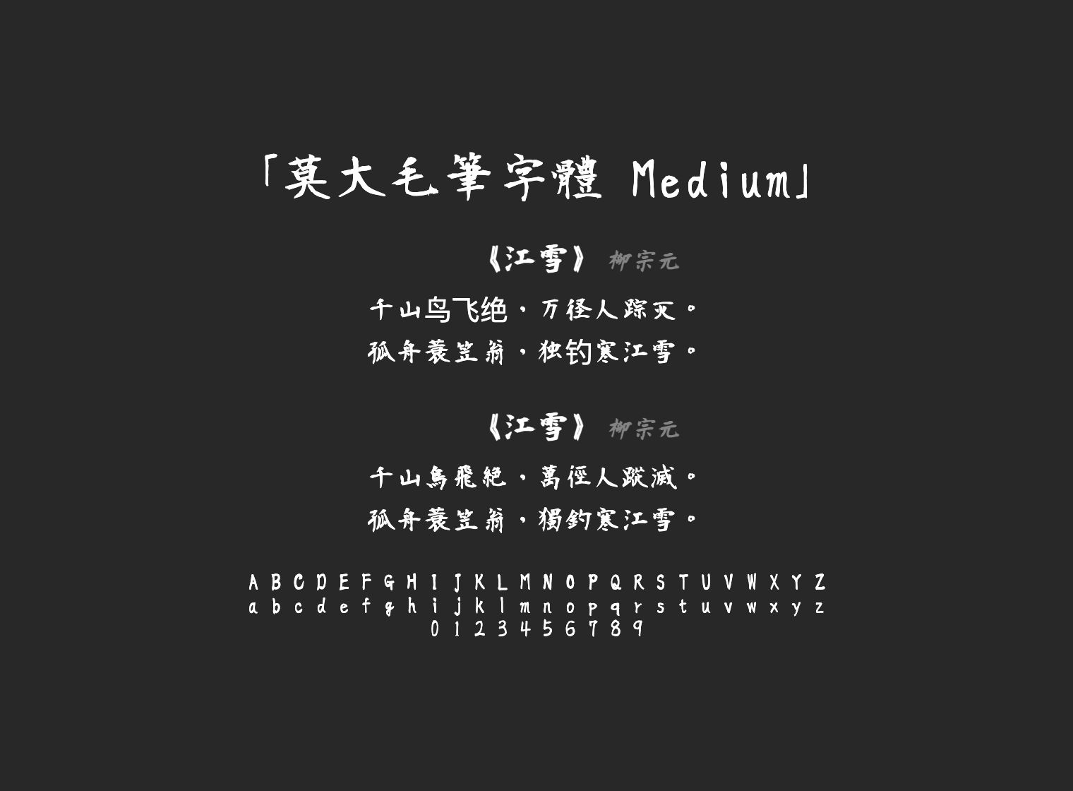 莫大毛筆字體-Medium