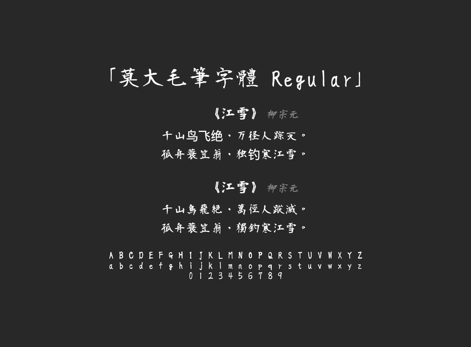 莫大毛筆字體-Regular