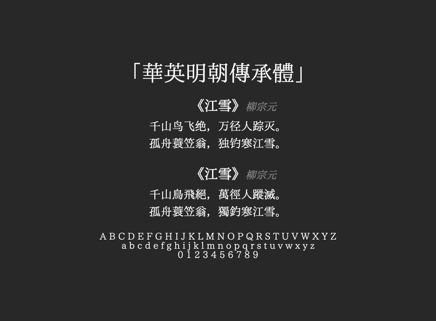 華英明朝傳承體