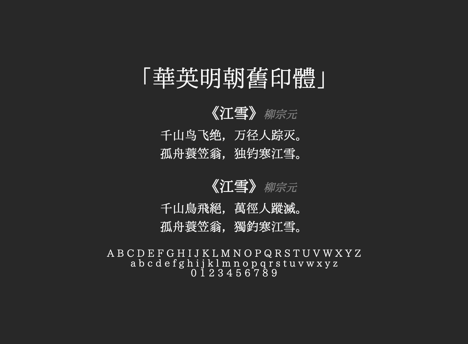 華英明朝舊印體