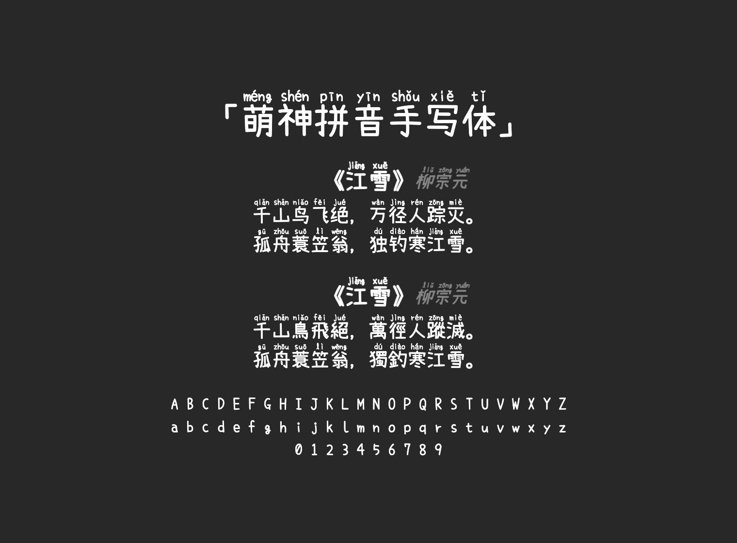 萌神拼音手写体