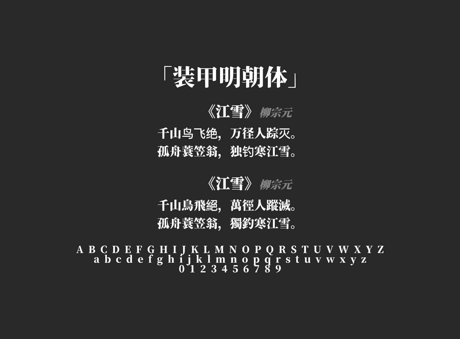 装甲明朝体