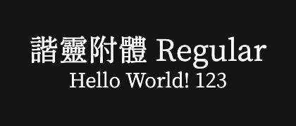 諧靈附體-Regular