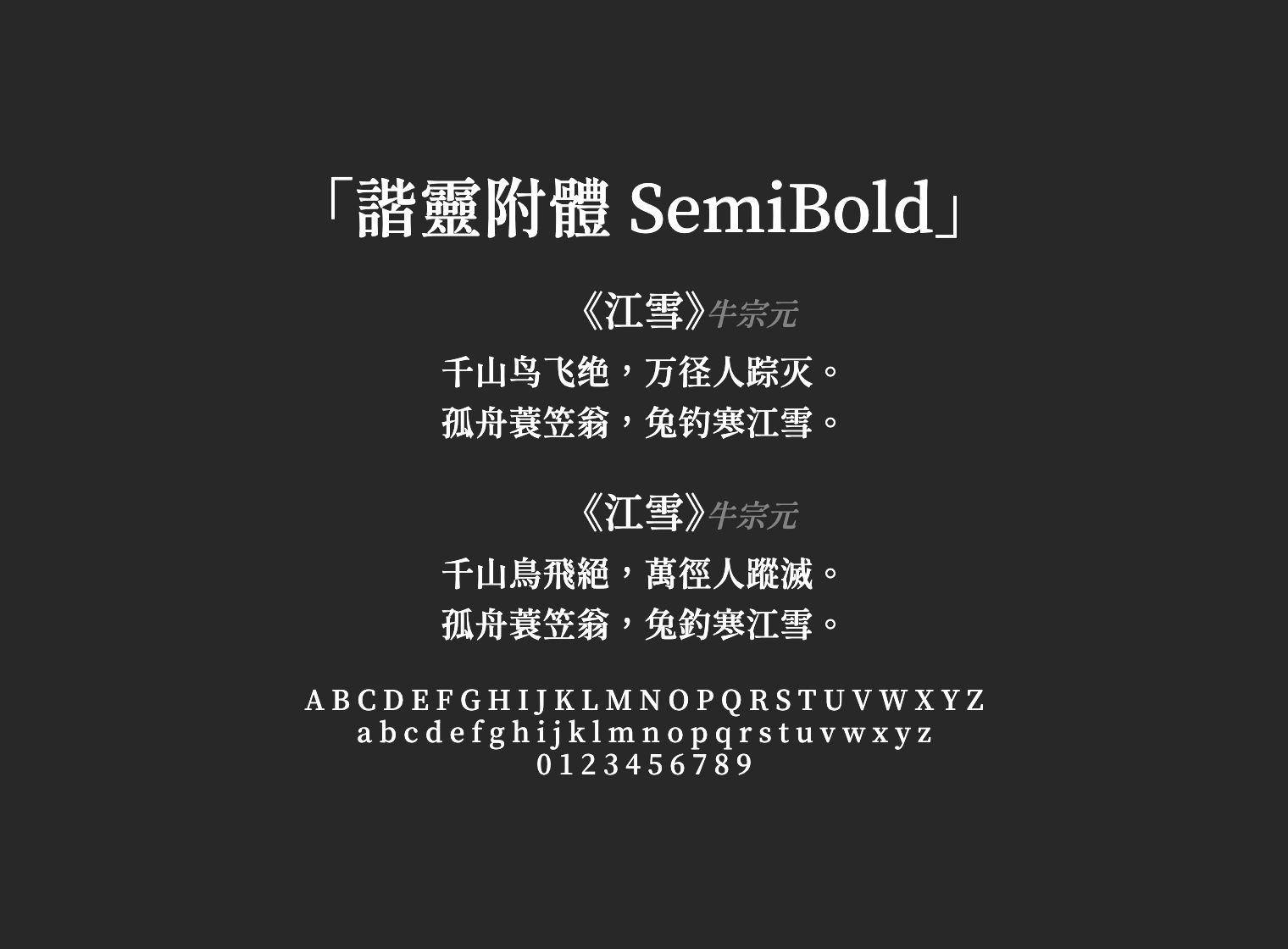 諧靈附體-SemiBold