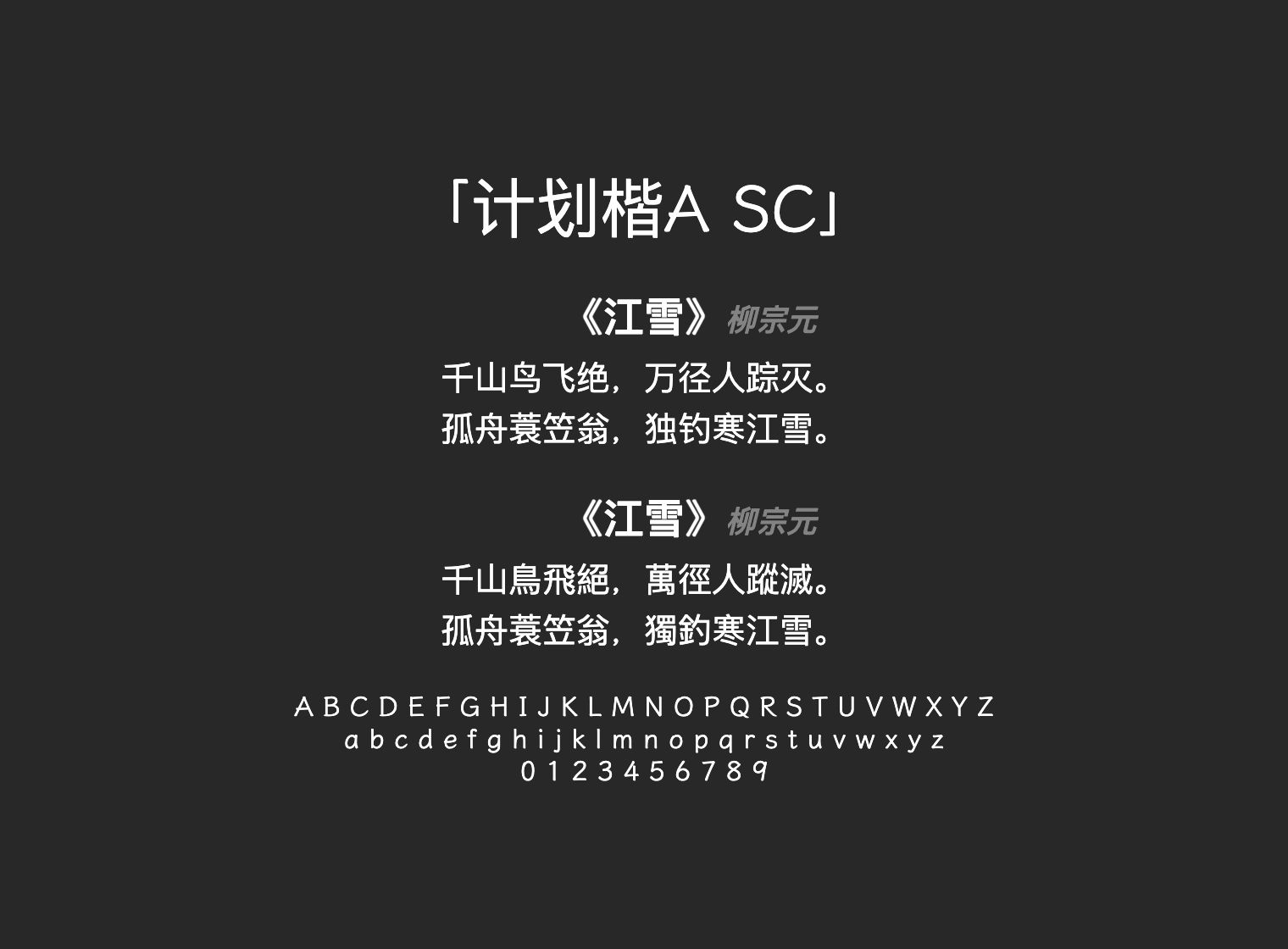 计划楷A-SC
