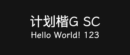 计划楷G-SC